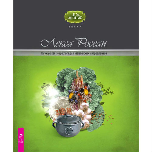 [Росеан Лекса] Викканская энциклопедия магических _0.jpg